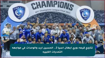 نتائج قرعة دوري أبطال آسيا 2.. الحسين إربد والوحدات في مواجهة التحديات الكبيرة